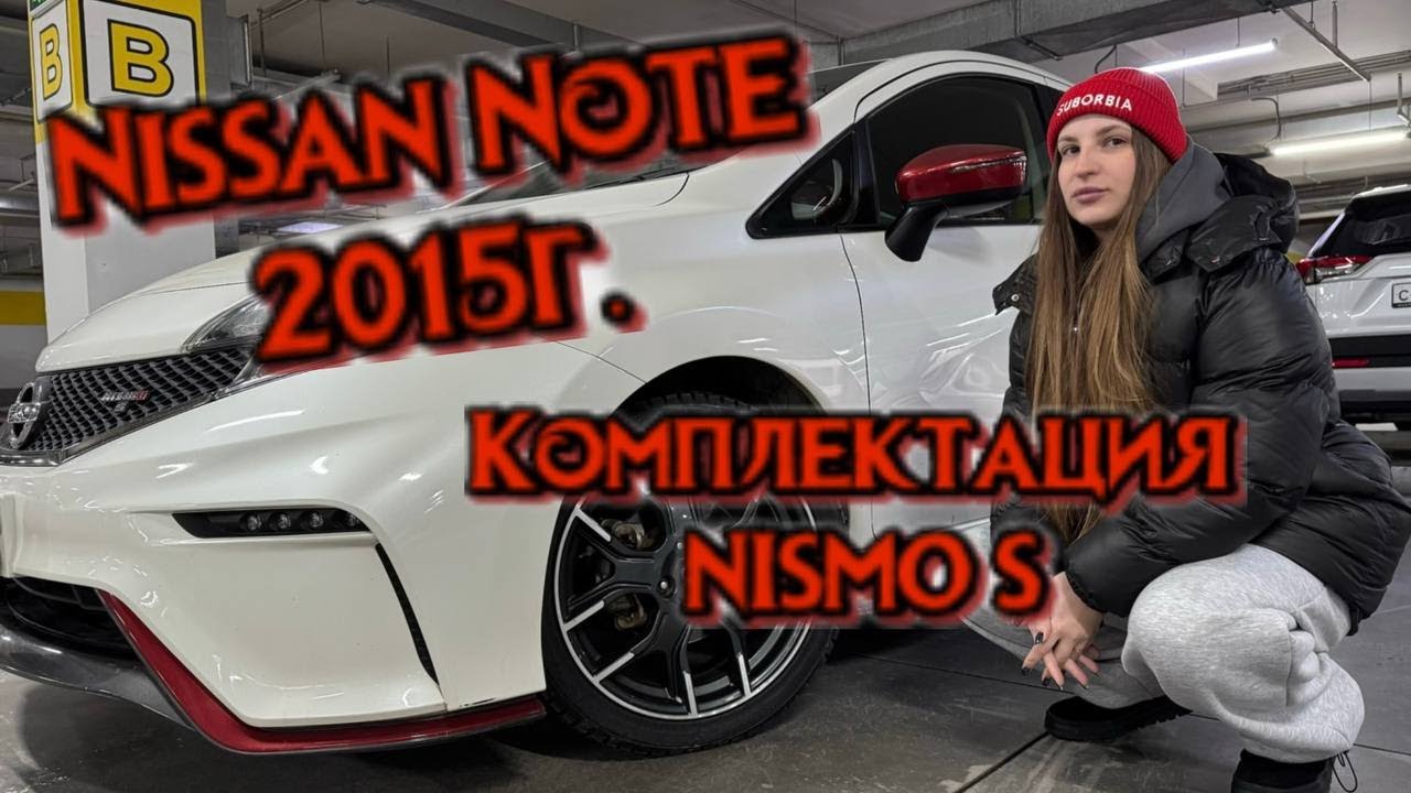 Настюха в деле! Nissan Note Nismo S Modifilied 2015г. с ДВС 1,6 литра.