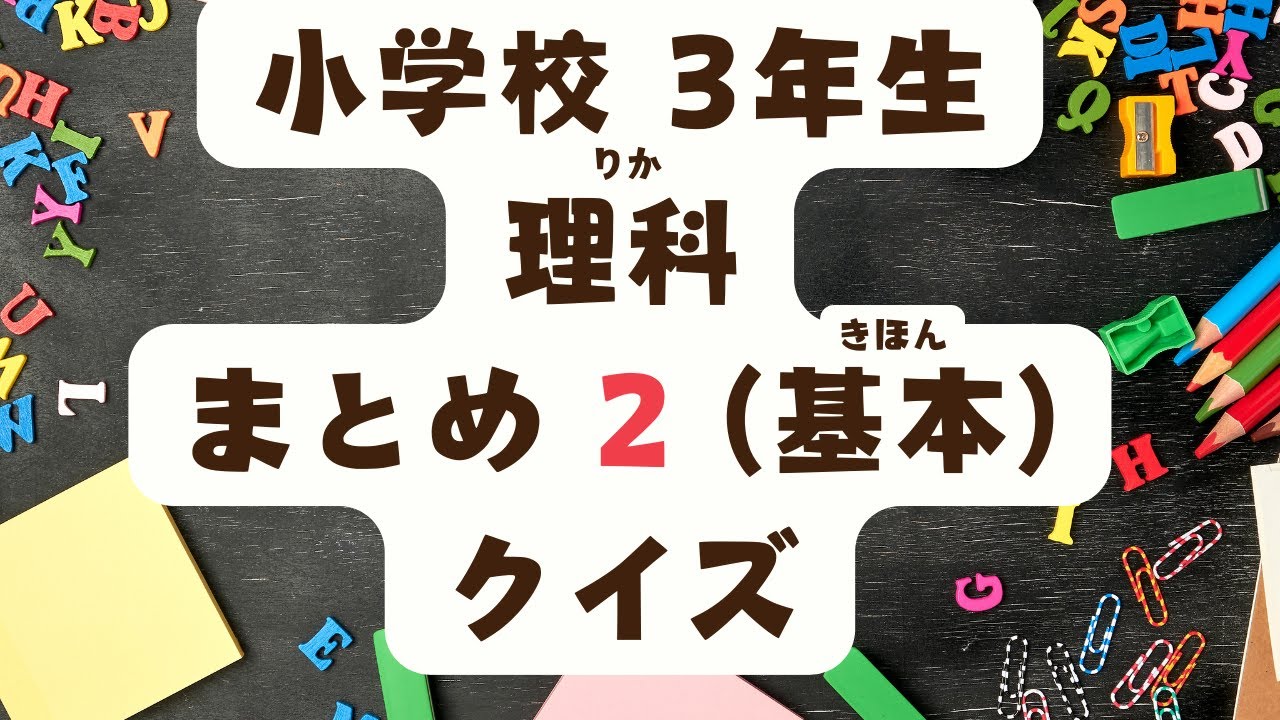 小学校3年生 理科 まとめ2　クイズ （基本）