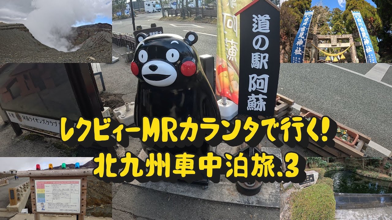 【車中泊】レクビィMRカランタで行く！大阪～北九州のんびり旅③