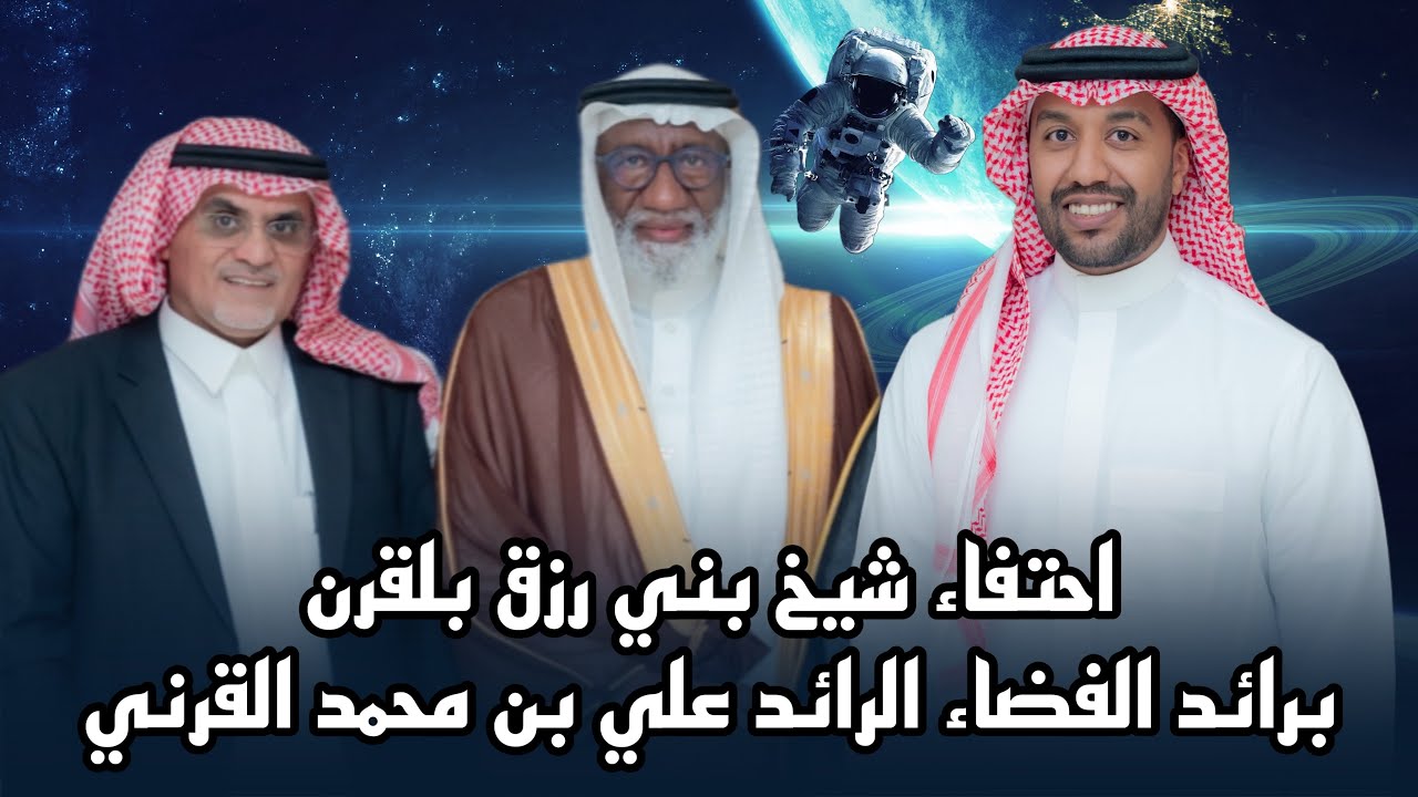 احتفاء شيخ بني رزق بلقرن برائد الفضاء الرائد علي بن محمد القرني
