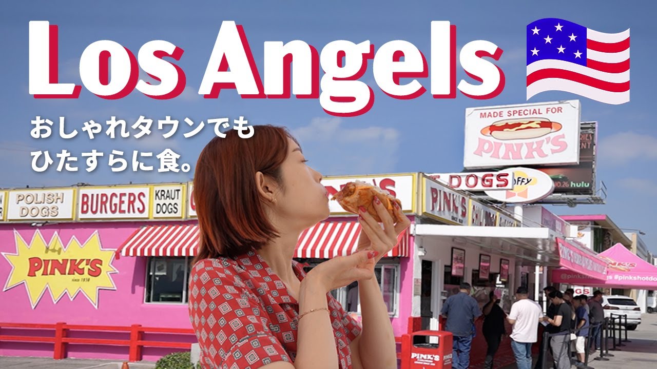 【ロサンゼルス一人旅vlog】おしゃれタウンでも結局ひたすらに食。(後編)