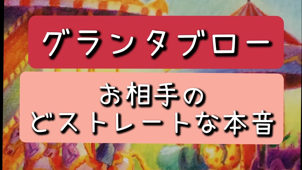 グランタブローで読む！【お相手のどストレートな本音】＊忖度なし＊偏りあり