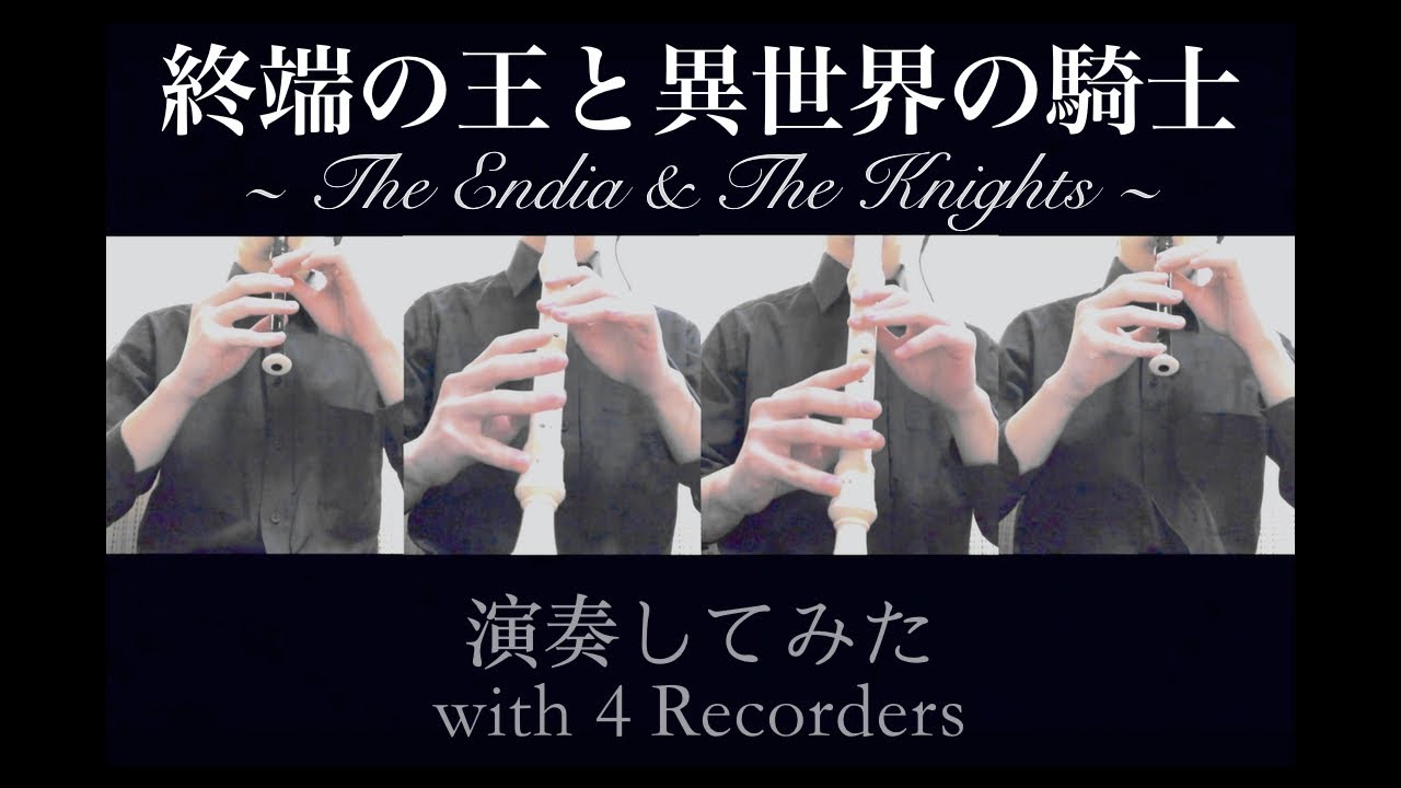 Sound Horizon『終端の王と異世界の騎士 ～The Endia & The Knights～』をリコーダーデ演奏してみた
