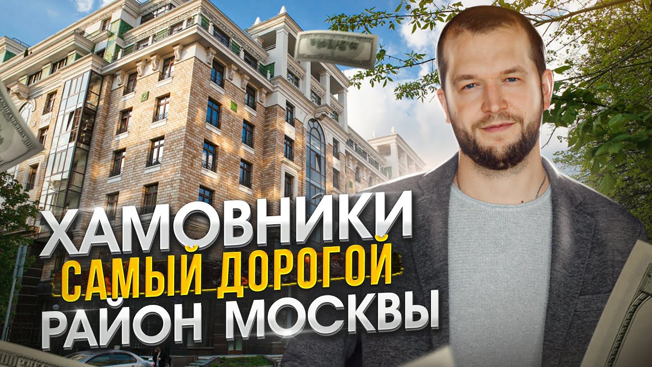 Недвижимость в Хамовниках. Обзоры ЖК: Садовые кварталы, Barrin House, Жизнь на Плющихе, Brodsky