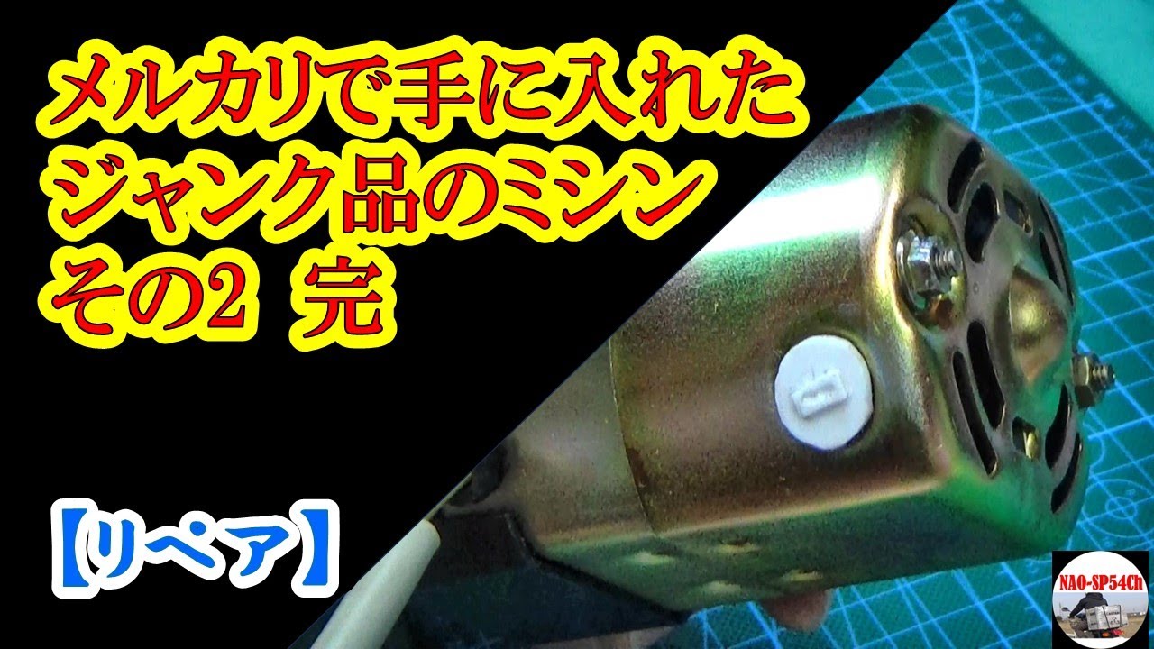 【リペア】メルカリで手に入れたジャンク品のミシンをリペア!!その2 完