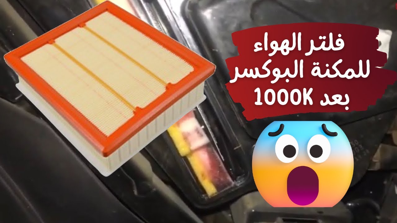 بعد 1126 كيلو فحص فلتر الهواء للمكنة البوكسر
