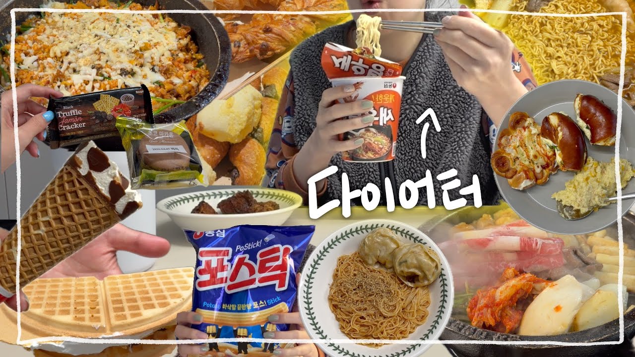 불량 다이어트 기록 #1｜의지는 있었는데요. 없었습니다