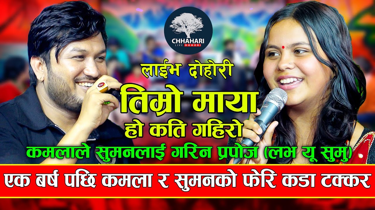 भनौला नि तलतिर गएर | Timro Maya Ho Kati Gahiro | Suman Pariyar VS Kamala Ghimire | New Live 208