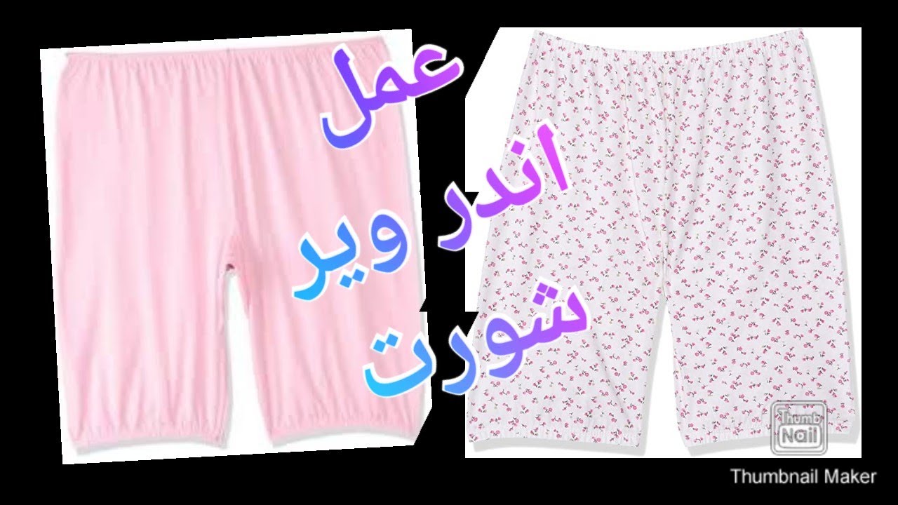 عمل اندر وير شورت حريمى بخطوات بسيطة ،من إعادة تدوير الملابس للسيدات والبنات.
