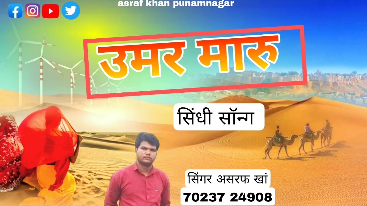 उमर मारु सिंधी सॉन्ग असरफ खां पूनमनगर