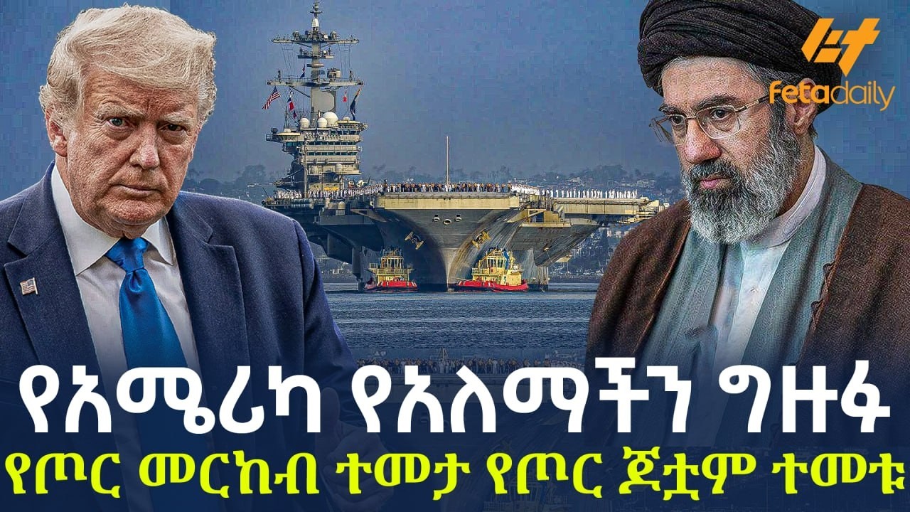 Ethiopia - የአሜሪካ የአለማችን ግዙፉ የጦር መርከብ ተመታ የጦር ጆቷም ተመቱ