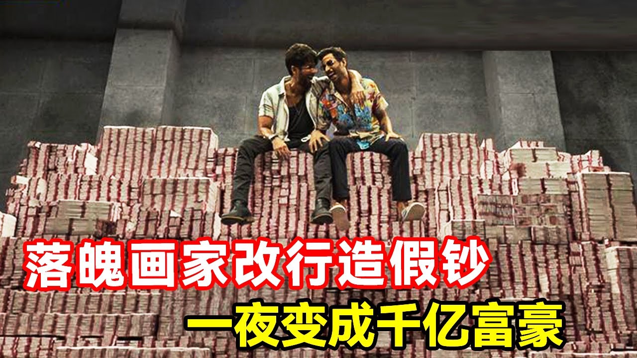 落魄画家改行造假钞，一夜之间变成千亿富豪！一口气看完超爽印度神剧《金钱骗局》