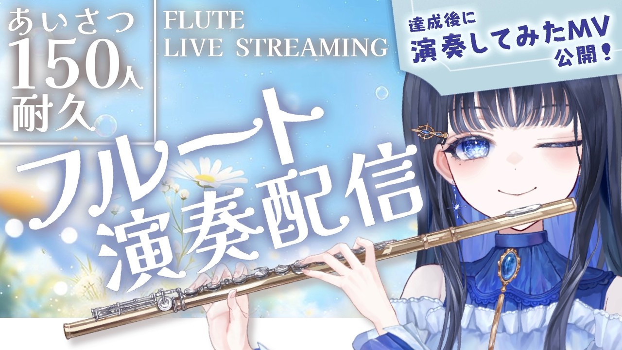 【#フルート 】あいさつ１５０集め！達成後には演奏してみたMVをみんなで見よう〜！