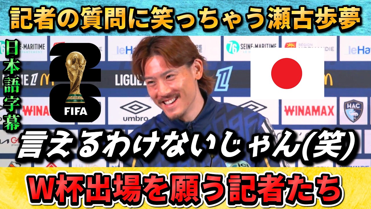[翻訳-動画] 瀬古歩夢が会見に登場し現地記者の質問に困惑(笑) #サッカー #サッカー日本代表