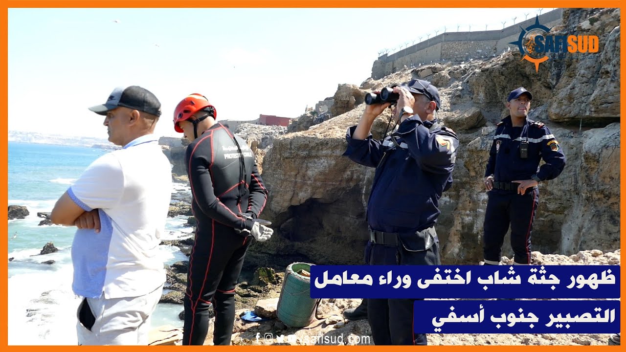 ظهور جثة شاب اختفى لمدة لأربعة أيام وترك دراجته النارية وراء معامل تصبير السمك جنوب أسفي
