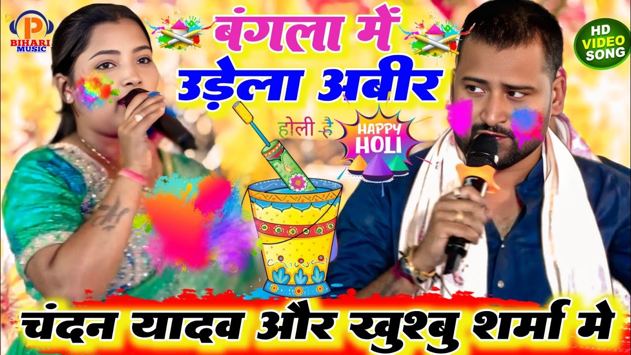 #होली ll रात आरा भोजपुर में l पुराने अंदाज से चंदन यादव और खुशबू शर्मा का शानदार होली मुकाबला 