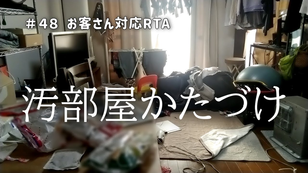 【汚部屋片付け#48】お客さん来るRTA急いで片付ける！片付け苦手主婦｜ 汚部屋脱出 片付けられない女 ビフォーアフター #片付け #cleaningvlog #cleaningmotivation