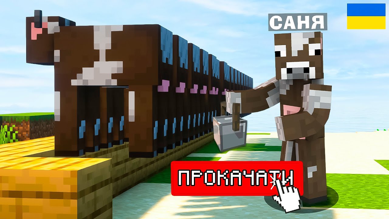 МАЙНКРАФТ, АЛЕ Я ЗБИРАЮ СВОЮ АРМІЮ КОРІВ В Майнкрафт Українською!
