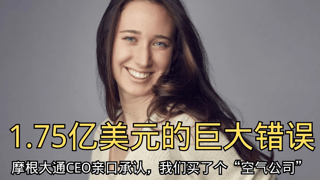 「1.75亿美元的“巨大错误”：摩根大通CEO亲口承认，我们买了个“空气公司”」 | 杰米·戴蒙 | 收购失败 | 冤大头 | 金融巨头 | Frank