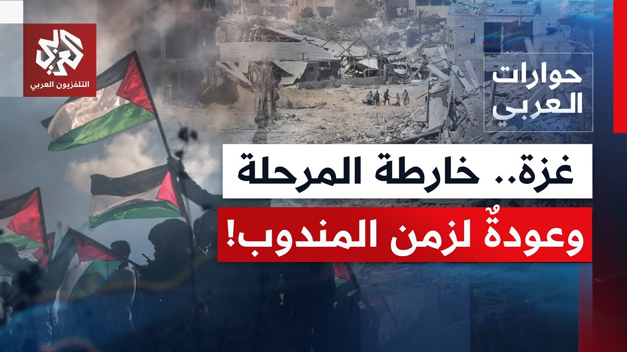 المرحلة الثانية من اتفاق غزة.. المسار السياسي وأدوات إدارة المرحلة | حوارات العربي