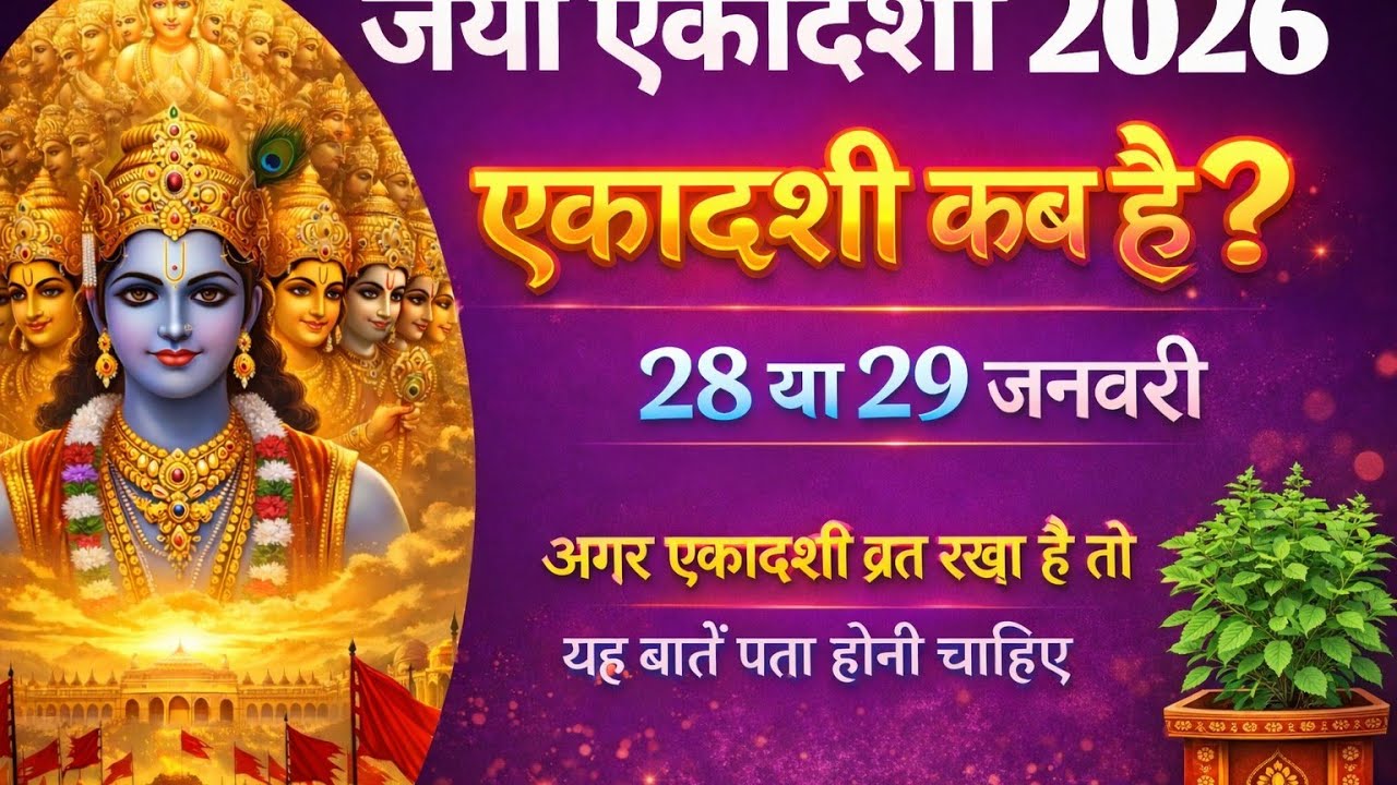 जया एकादशी कब है 2026 Ekadashi kab hai | Ekadashi january| gyaras Kab Ki Hai |Jaya Ekadashi kab 