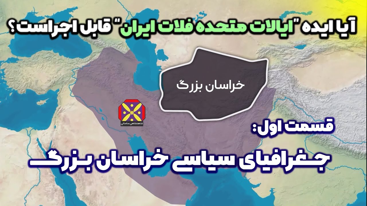 تاریخ و جغرافیای سیاسی خراسان بزرگ | قسمت اول