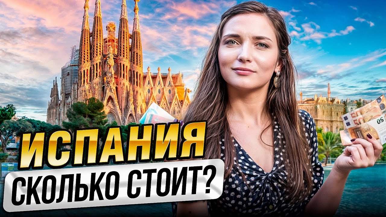 Переезд в Испанию: Какой Бюджет Понадобится в 2024-2025?