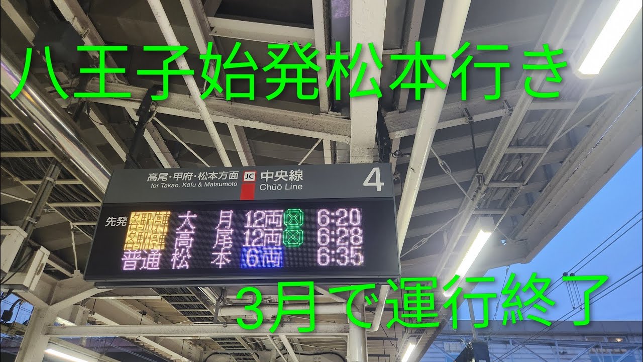中央線211系運行八王子始発松本行き
