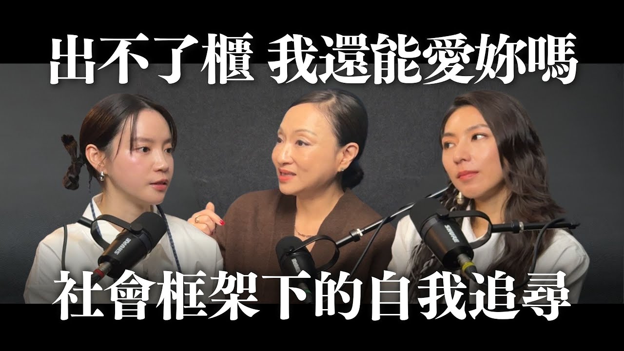 女性在社會框架下的自我追尋 ft. 林辰唏 程予希｜Sherry's Notes 雪力的心理學筆記