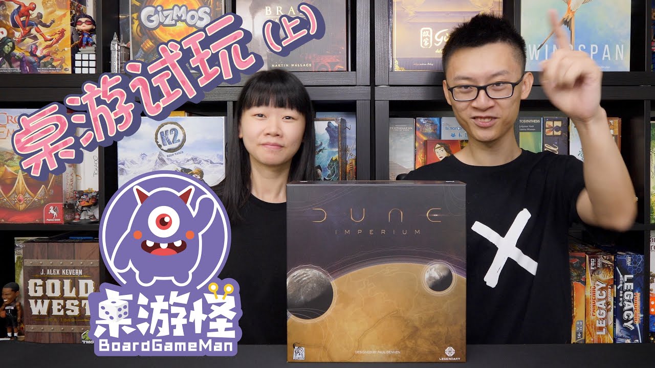 桌游教学+试玩 | 包教包会！沙丘帝国 Dune Imperium | 上集