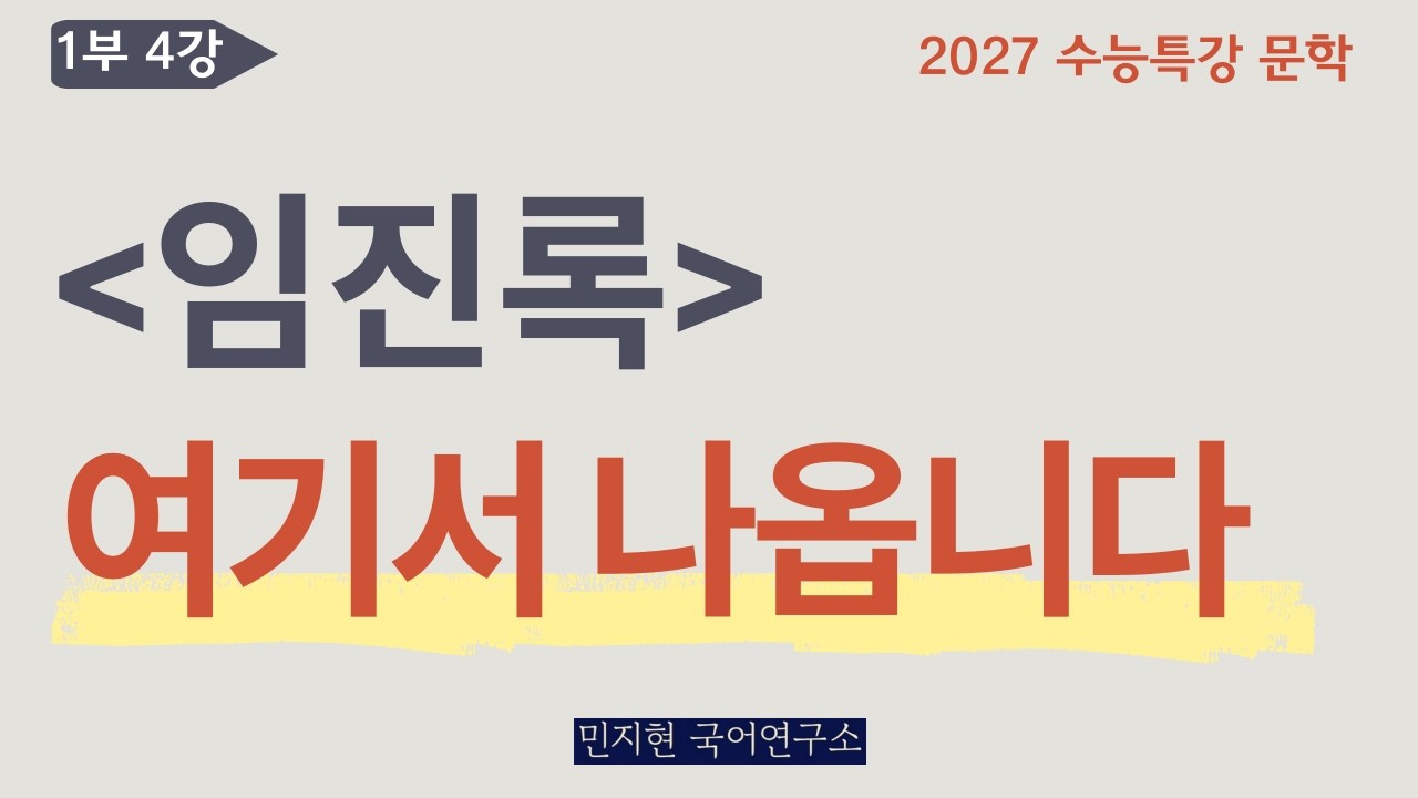 임진록 - 꼭 나오는 고전소설 문제 (2027 수능특강)