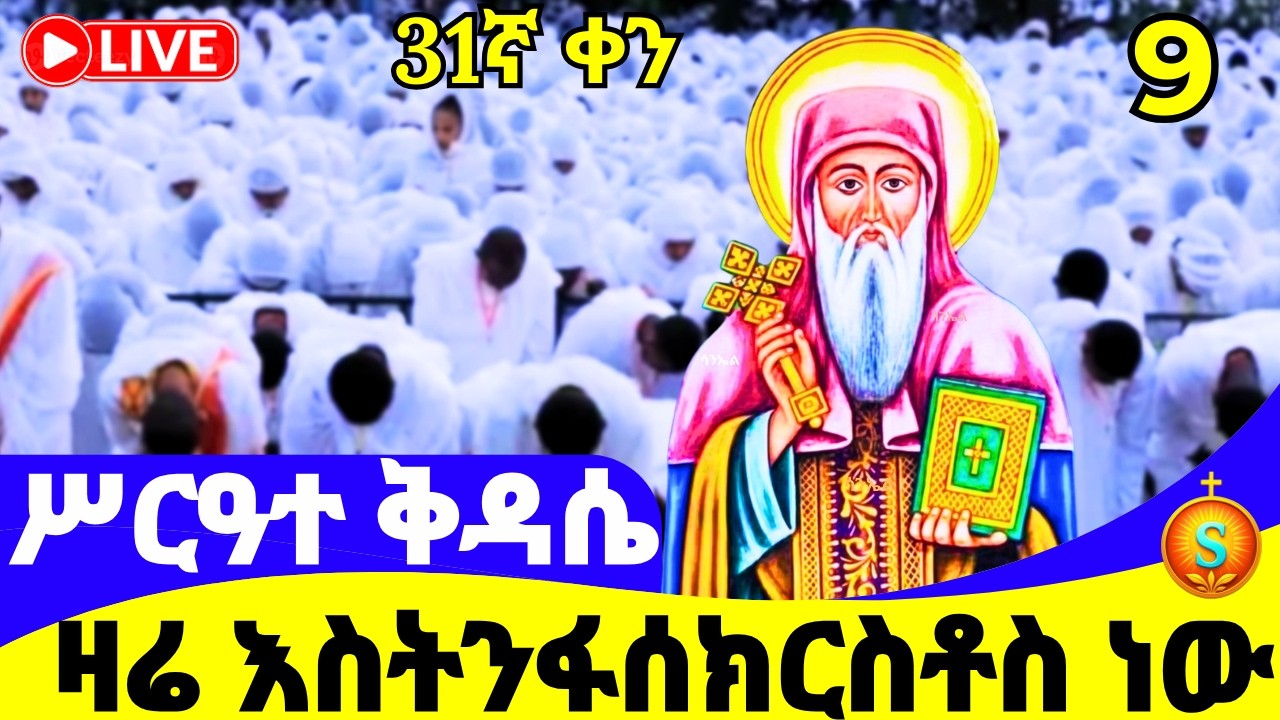 ሥርዓተ ቅዳሴ  🔴 LIVE | ከደብረ ሰላም መድኃኔዓለም | መጋቢት 9, 2018 ዓ.ም | Holy Liturgy| Kidassie from Medhanialem