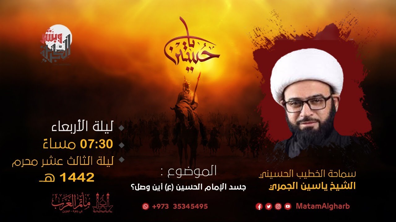 ليلة 13 محرم 1442 - الشيخ ياسين الجمري