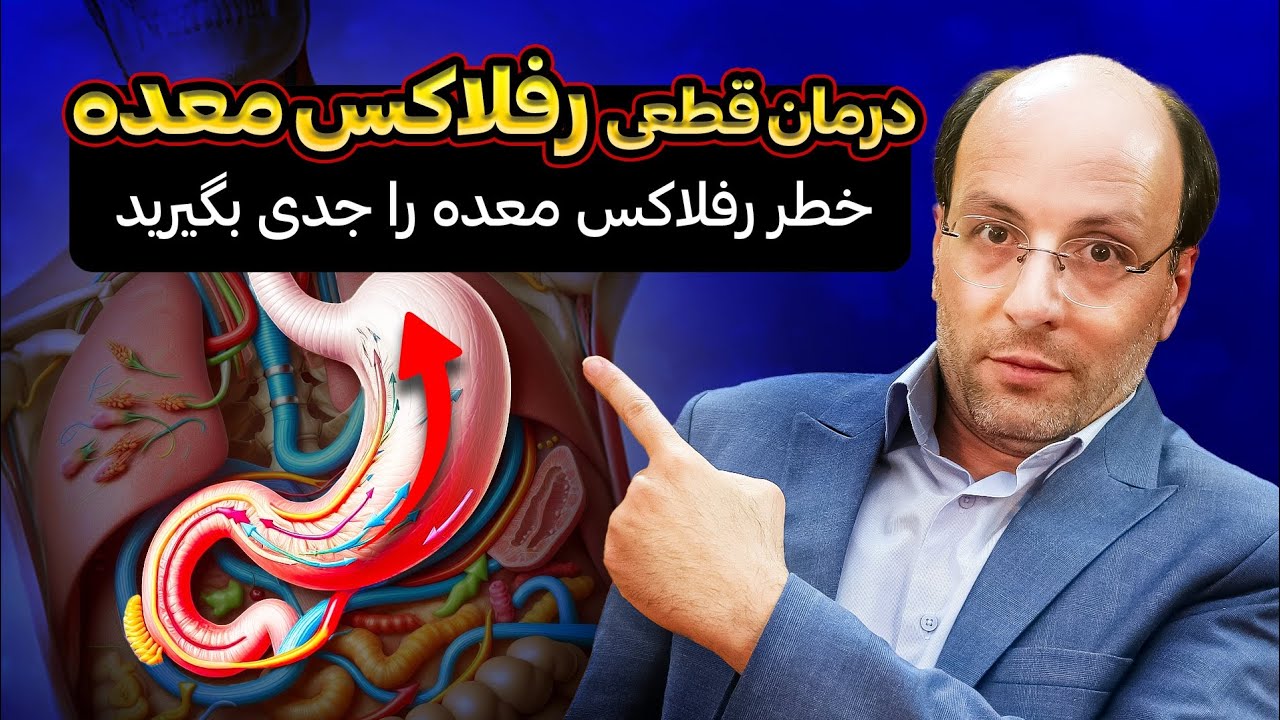 درمان قطعی رفلاکس معده | خطر رفلاکس معده را جدی بگیرید
