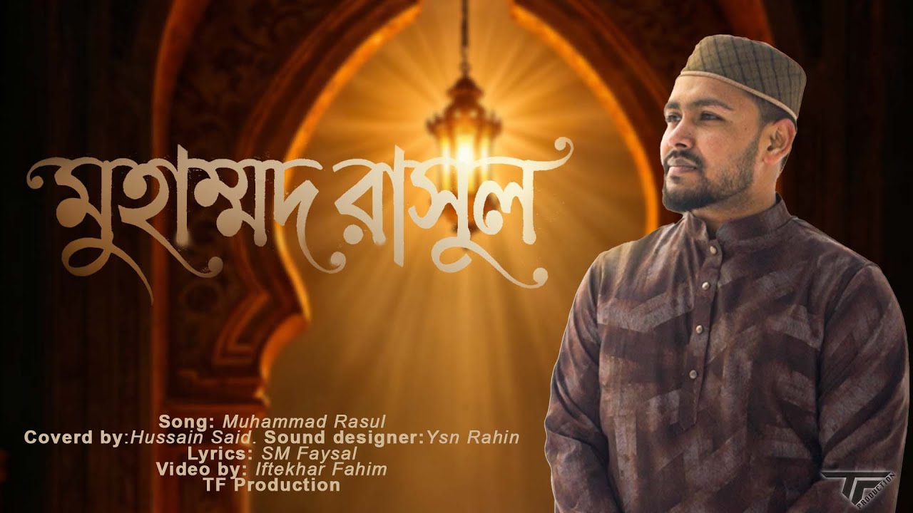 Bangla gojol | Mohammad Rasul | Cover By Hussain Said | মুহাম্মদ রাসুল |