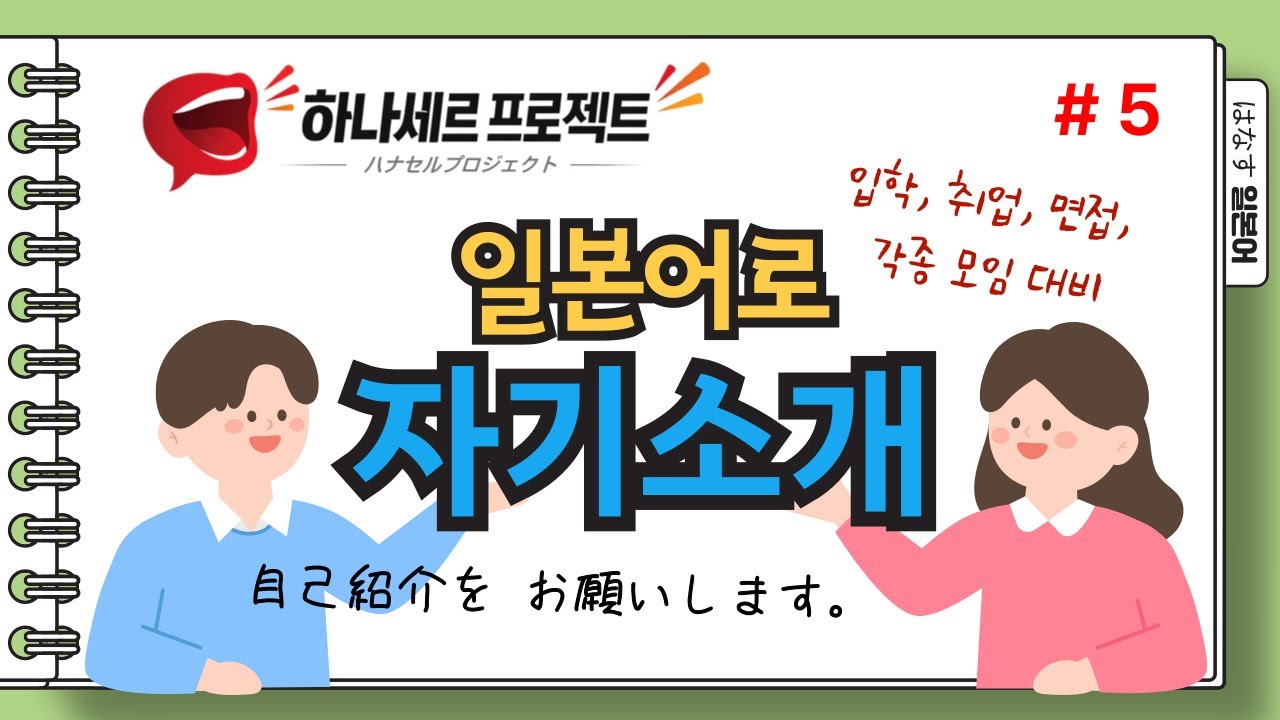 [はなす일본어] 일본어로 자기소개하기 / 입학, 취업, 면접, 각종 모임에서 자기를 멋지게 소개해보세요. (주의: 어려움, 많이 외워야 함)