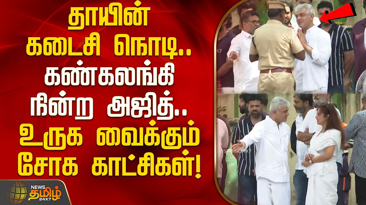 தாயின் கடைசி நொடி! கண்கலங்கி நின்ற அஜித்.. உருக வைக்கும் சோக காட்சிகள்! | Ajith Kumar mother funeral