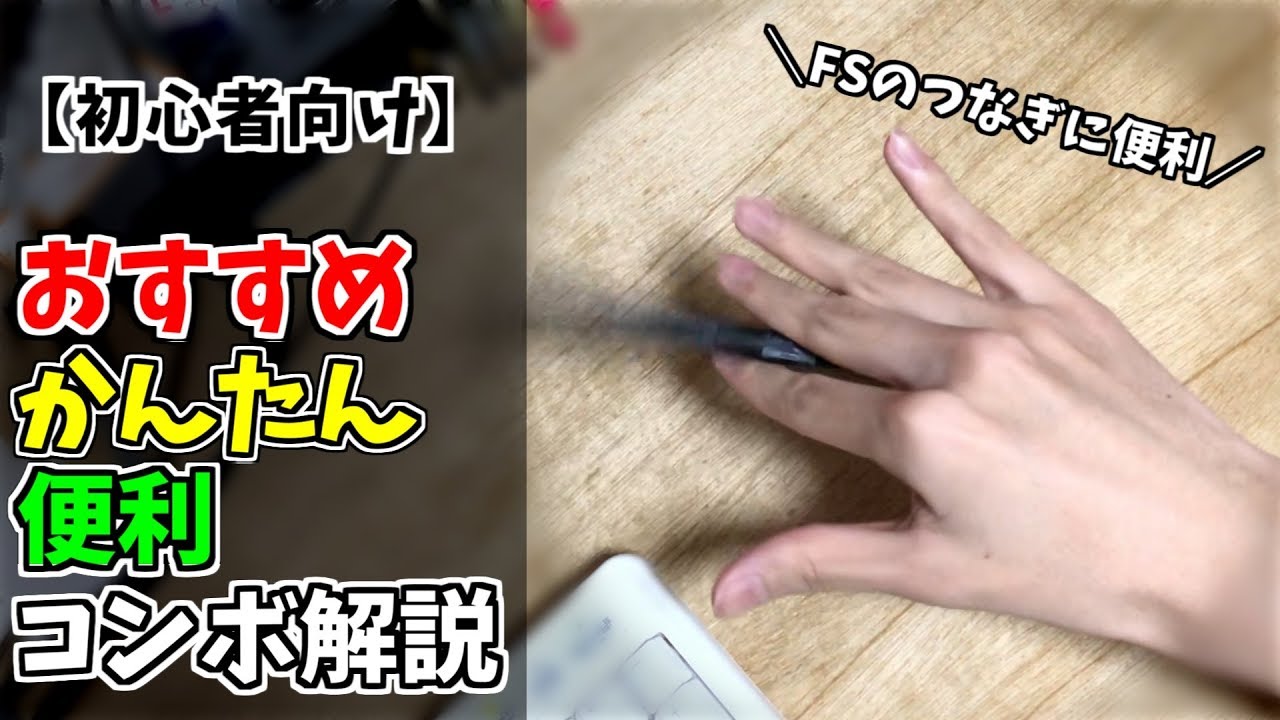 【初心者】おすすめかんたん便利コンボ解説【ペン回し】