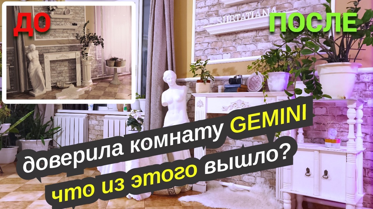 Моё новое увлечение.Доверила свою комнату Gemini: Что из этого вышло?@SubTatiana LIFEVLOG
