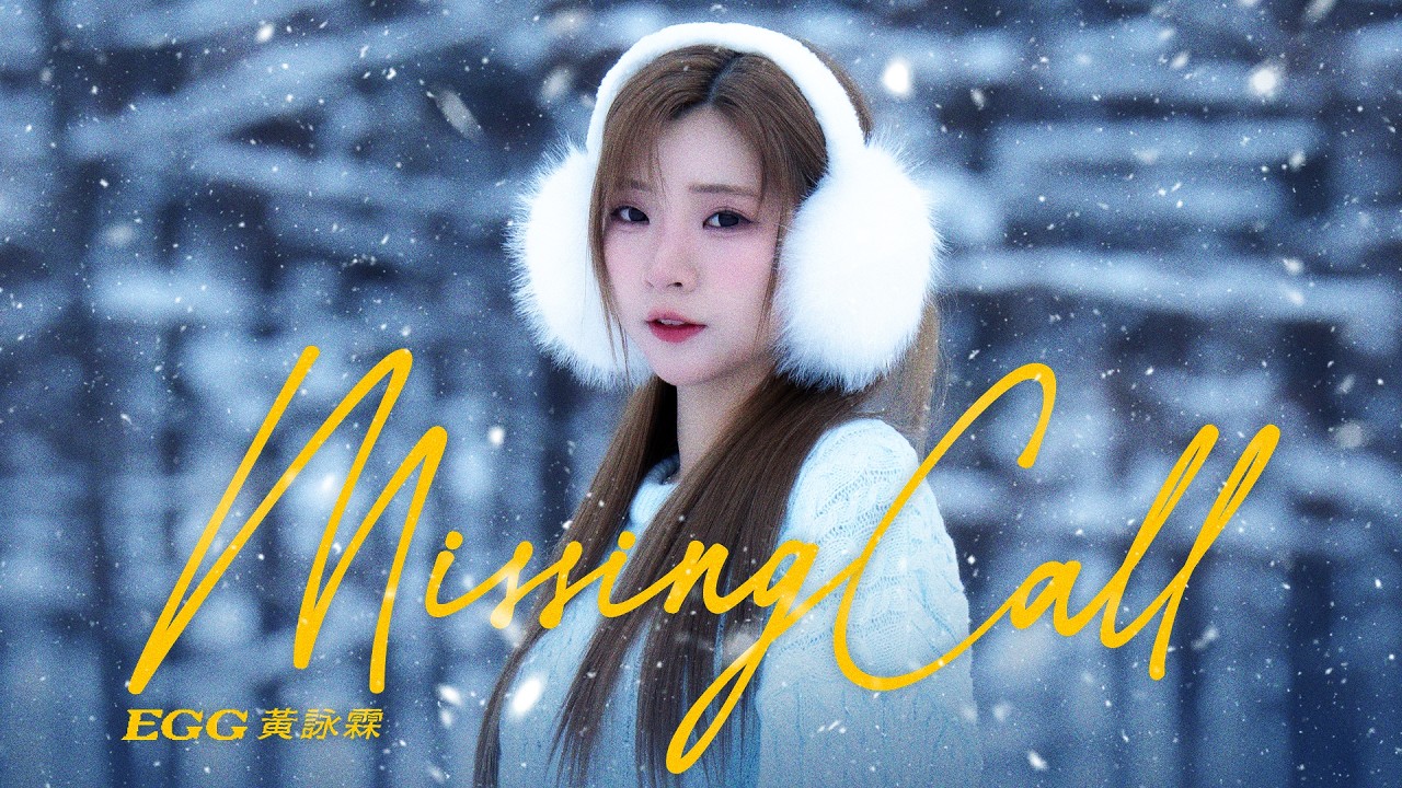 𝐄𝐆𝐆黃詠霖《Missing Call》Official Music Video