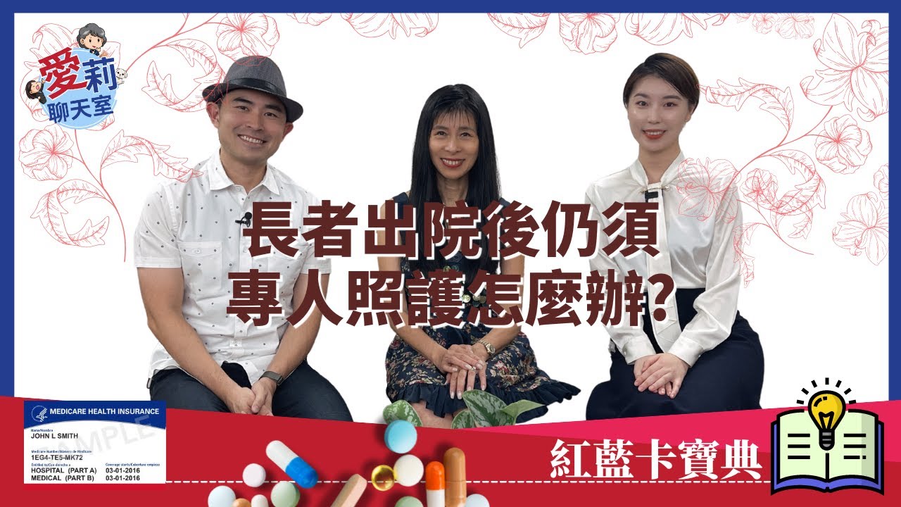 長者出院後仍須專人照護該怎麼辦？#紅藍卡福利解讀 #健康樂生活 #解讀紅藍卡福利 #紅藍卡寶典 #愛莉聊天室 Ft. Sophia & Dr. Lin