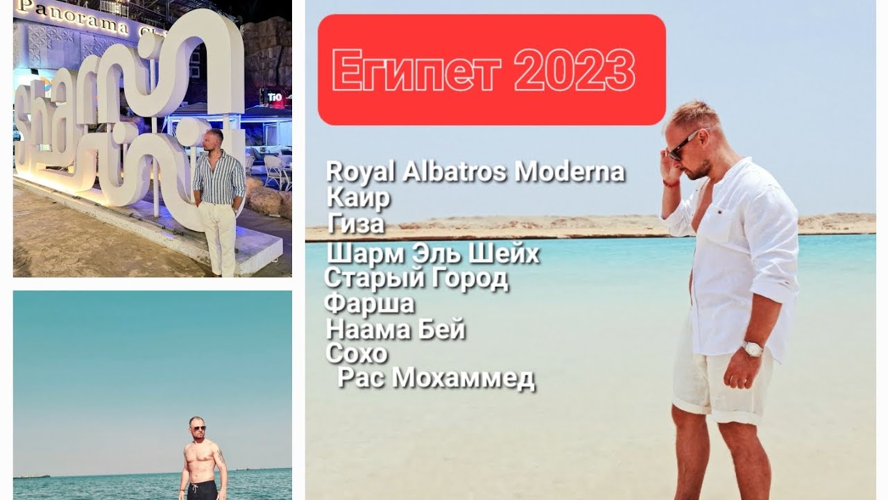 Путешествие в Египет 2023 /Обзор отеля Royal Albatros Moderna 5*/Каир /Шарм-Эль-Шейх /Рас Мухаммед