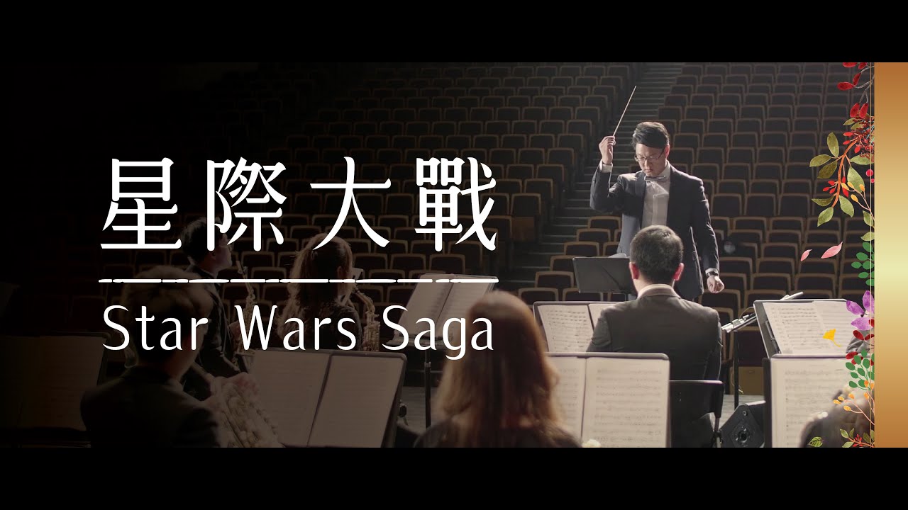 《無限》INFINITE CONCERT - 星際大戰 Star Wars Saga (From 