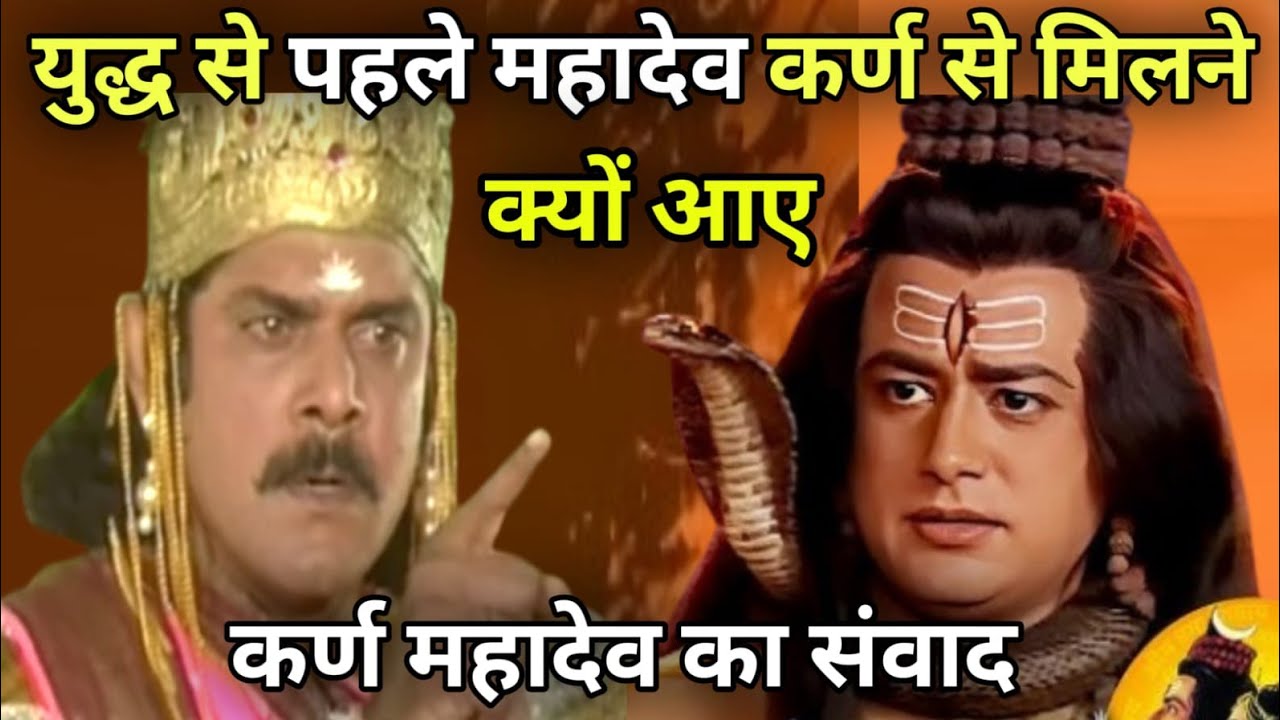 आखिर मरते हुए कर्ण से क्यों मिलने आए महादेव | 99% लोग ने नहीं सुना ये सच | Mahabharat | 