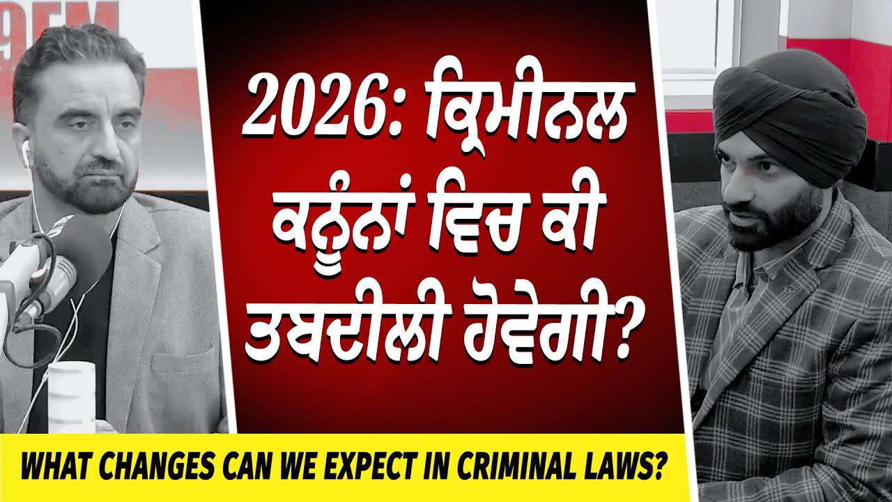 ਕ੍ਰਿਮੀਨਲ ਕਨੂੰਨਾਂ ਵਿਚ ਕੀ ਤਬਦੀਲੀ ਹੋਵੇਗੀ ? | What Changes Wan We Expect In Laws Against Crime?