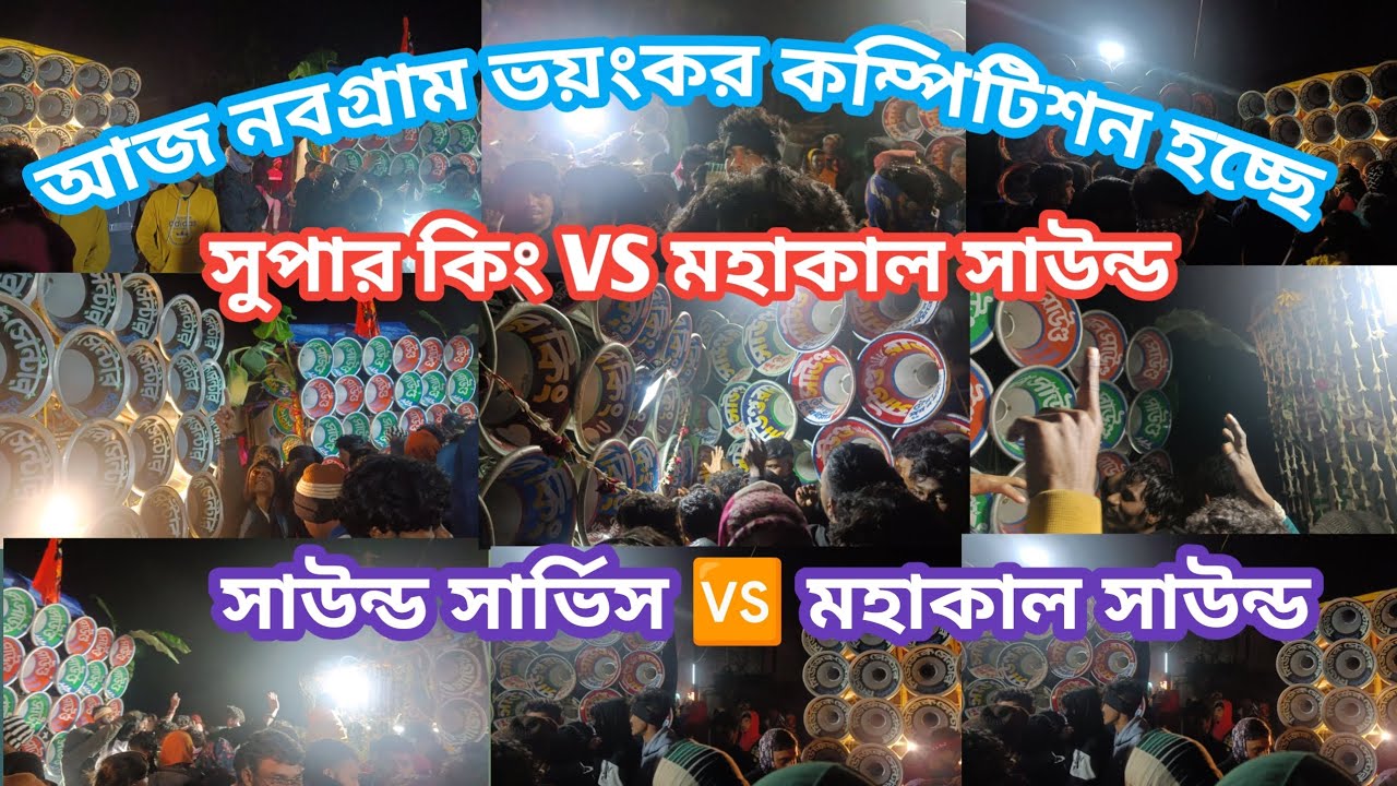 আজ নবগ্রাম ভয়ংকর কম্পিটিশন হচ্ছে👉 সুপার কিং VS মহাকাল💀সাউন্ড সার্ভিস 🆚  মিউজিক সেন্টার 👿