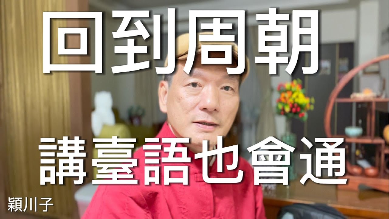回到周朝，講臺語也會通！！
