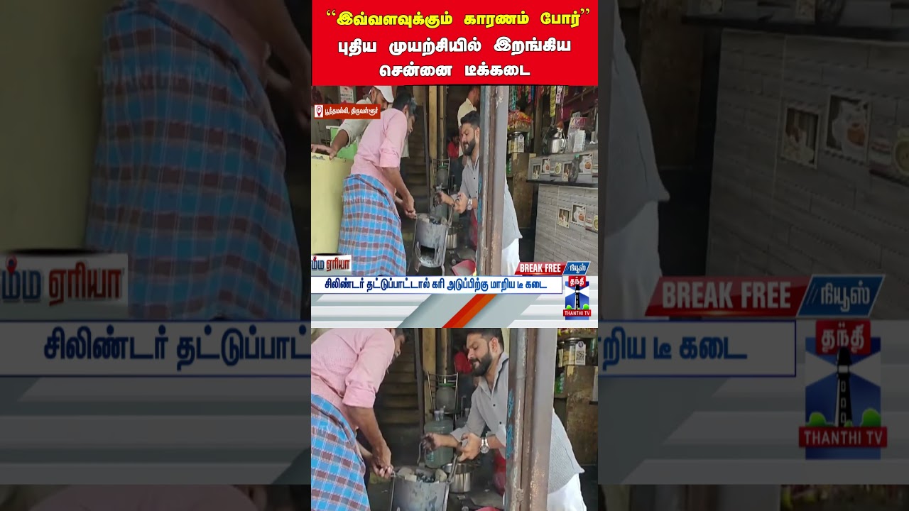 iranwar | teashopbusiness | gascylindercrisis | chennaitewashops