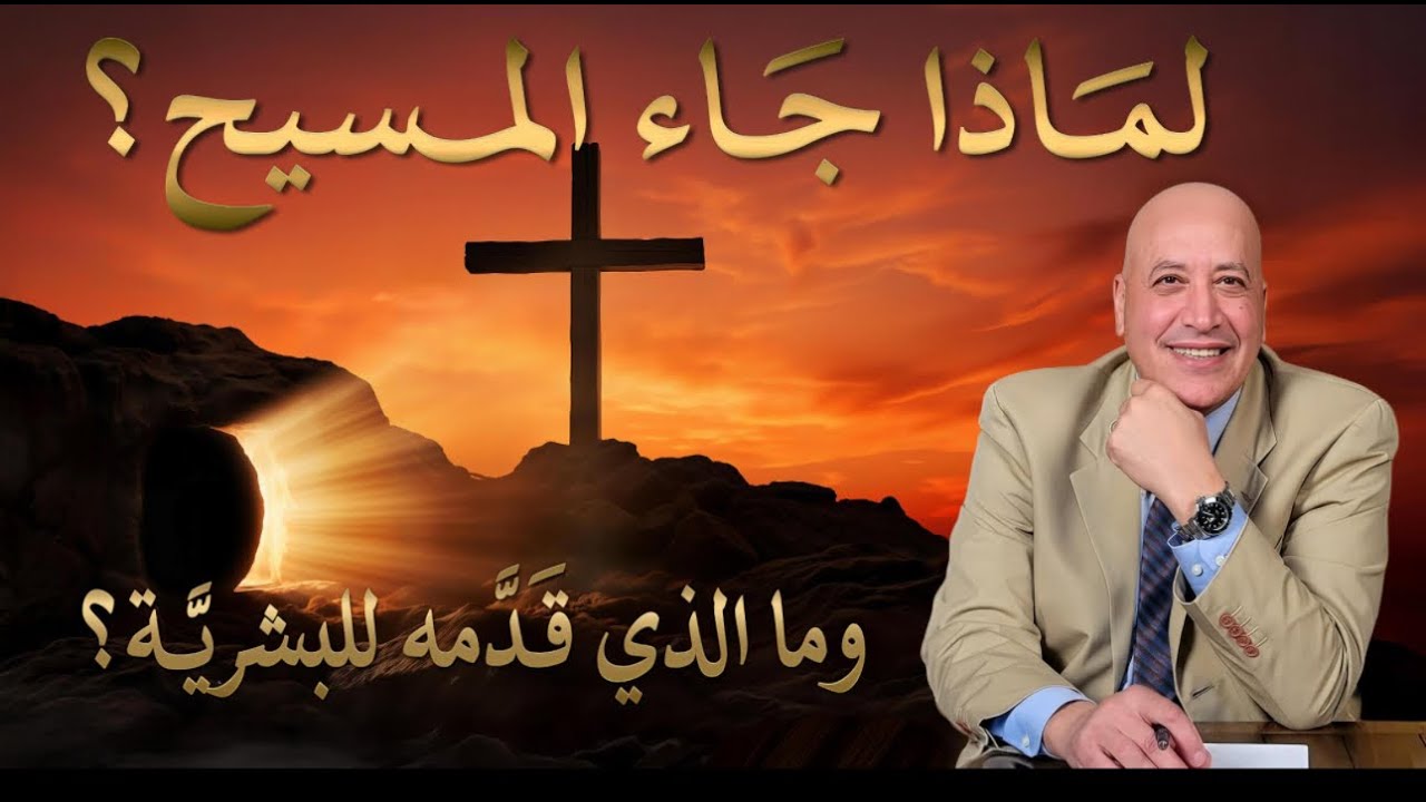 لماذا جاء المسيح ؟ وماذا قدم للبشر  | الحلقة رقم 580| عبر الكتاب