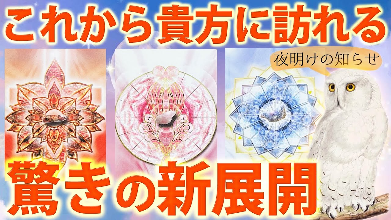 【まもなく好転する👍】あなたがこれから突入する新ステージが凄い🎊［タロット ・ルノルマン・占い］